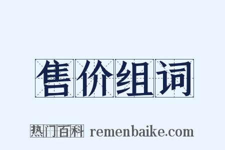 售价组词是什么意思的图片
